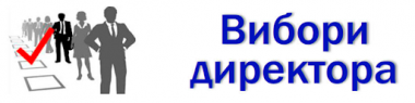 Конкурс на заміщення посади директора