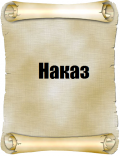 Накази