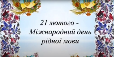 Міжнародний день рідної мови