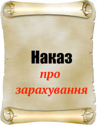 Накази на зарахування