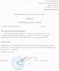 Наказ про зарахування на навчання студентів на контрактну форму 