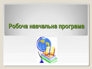 Робоча навчальна програма