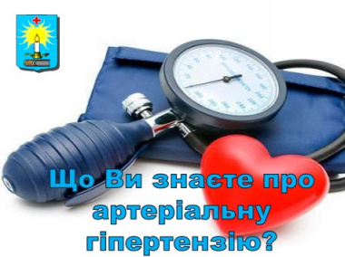 Що Ви знаєте про артеріальну гіпертензію