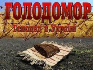 Голодомор. Геноцид в Україні