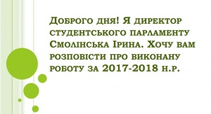 Звіт студентського парламенту 2017 -2018