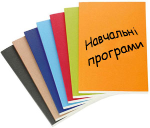 Діючі навчальні програми в КПМУ