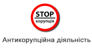 Антикорупційна діяльність