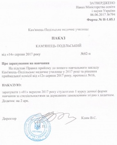 Наказ про зарахування вступників спеціальності "Акушерська справа" за державним замовленням
