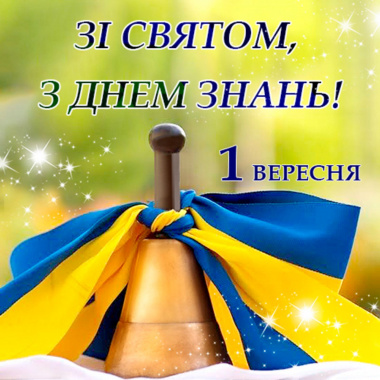 З Першим Вересня