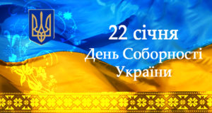22 січня – День Соборності