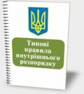 Правила внутрішнього розпорядку