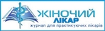 Журнал &laquo;Жіночий лікар&raquo; - незалежне науково-практичне видання для практикуючих фахівців сфери охорони здоров'я жінок та дітей. 