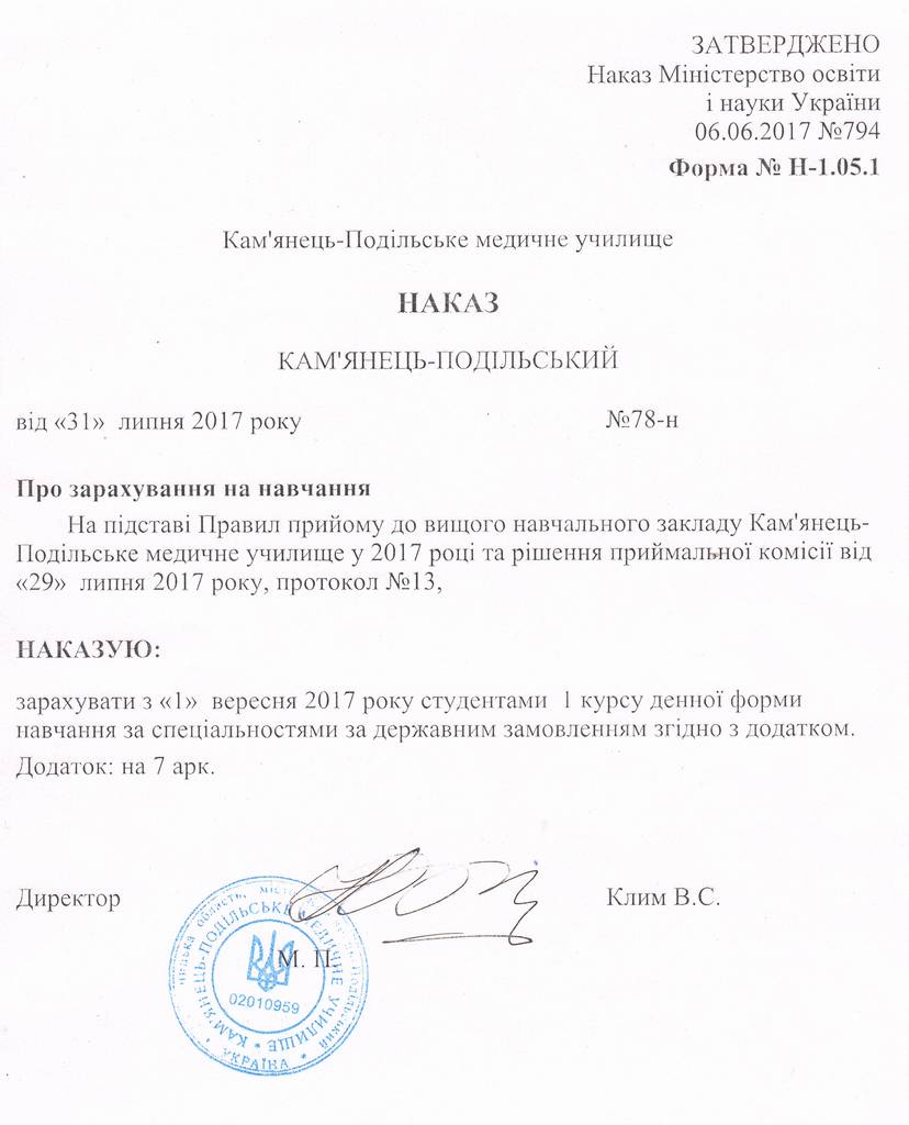 Наказ про зарахування на навчання студентів за державним замовленням