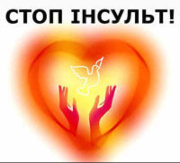 Всесвітній день боротьби з інсультом