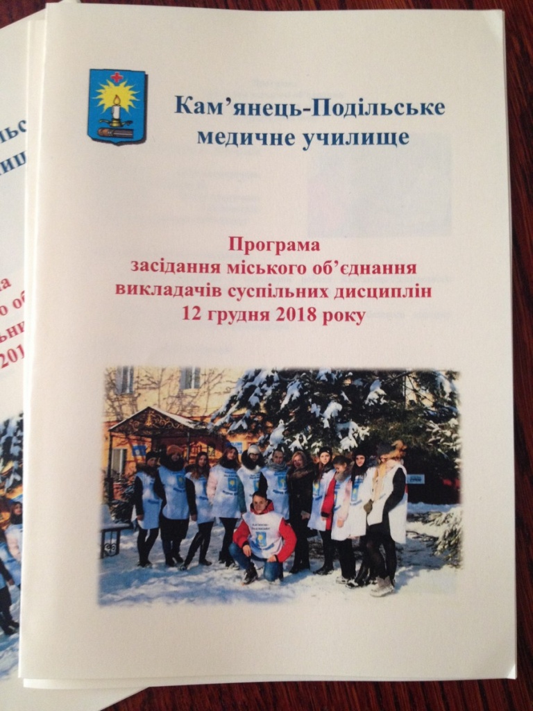 засідання міського об’єднання викладачів суспільних дисциплін