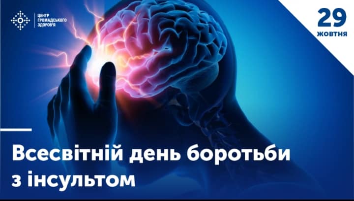 Всесвітній день боротьби з інсультом