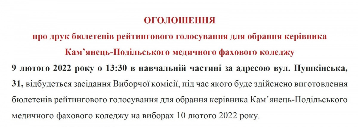 Оголошення про друк бюлетенів