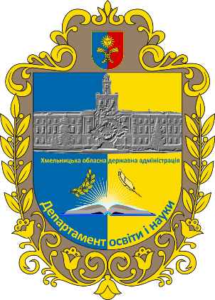 Департамент освіти, науки, молоді та спорту