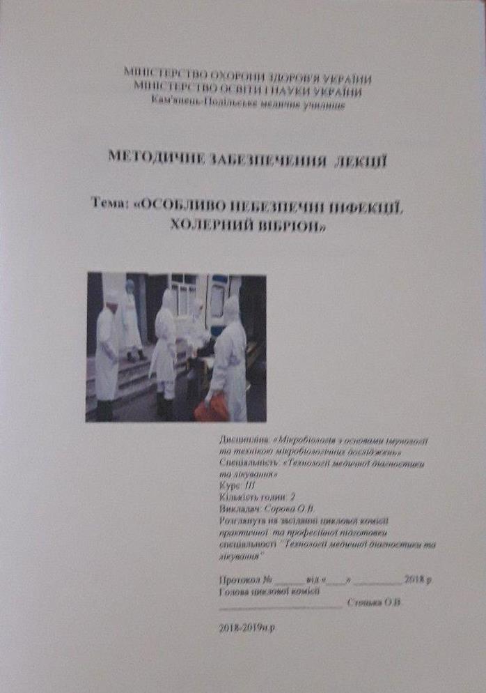 Особливо небезпечні інфекції. Холерний вібріон