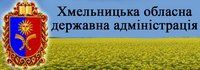 Хмельницька обласна державна адміністрація