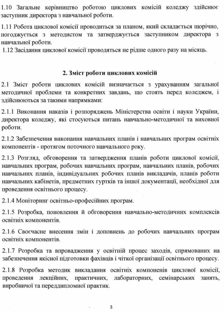 Положення про циклову комісію