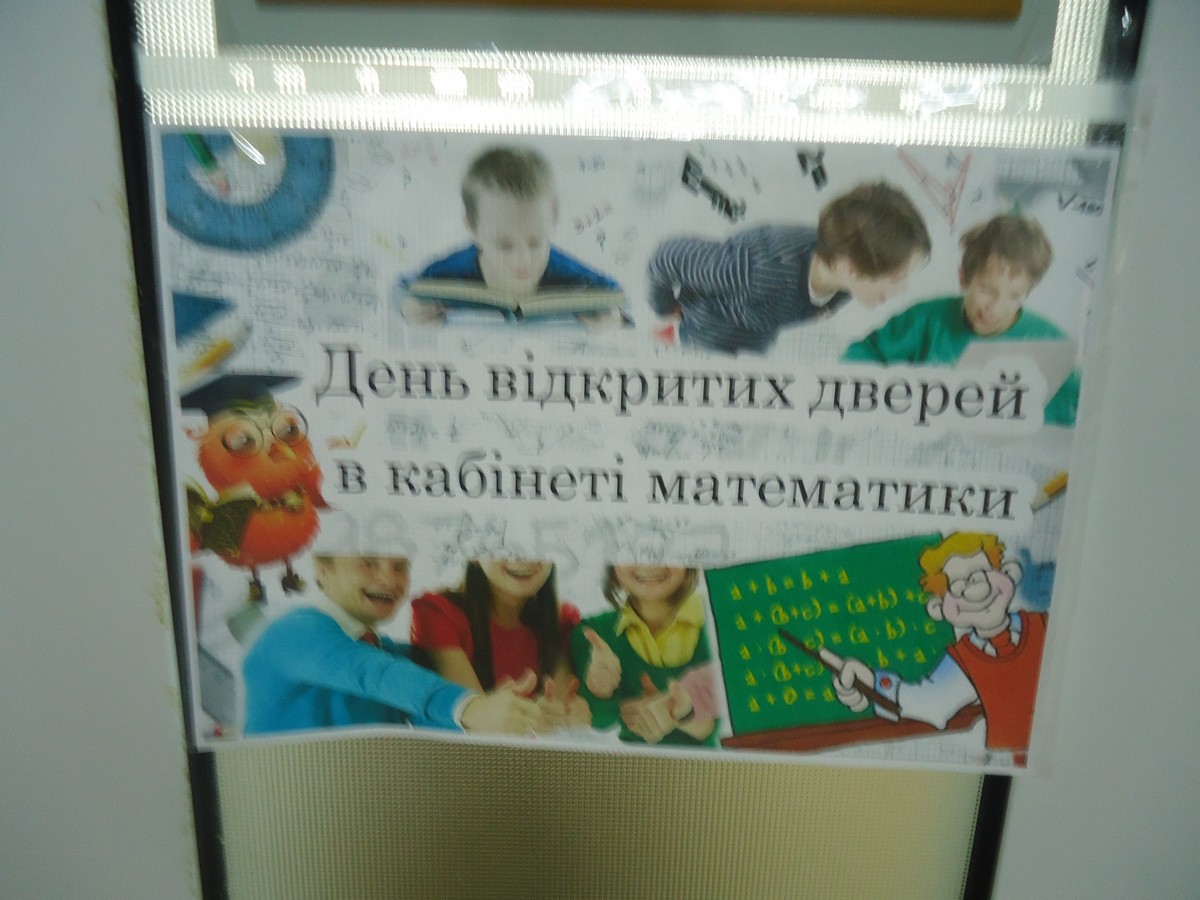 День відкритих дверей в кабінеті математики